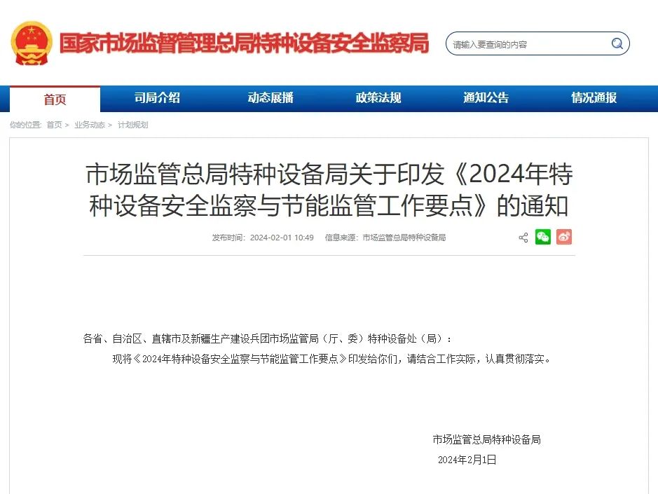 重拳整治，严格监管丨2024年特种设备安全监察与节能监管工作要点解读